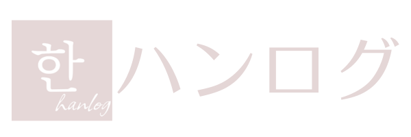 ハンログ